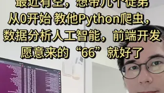 6年程序员，Python工程师，月入40k，最近有空想收几个徒弟，从0开始教他Python爬虫，数据分析，人工智能，愿意来的“66”就好了！