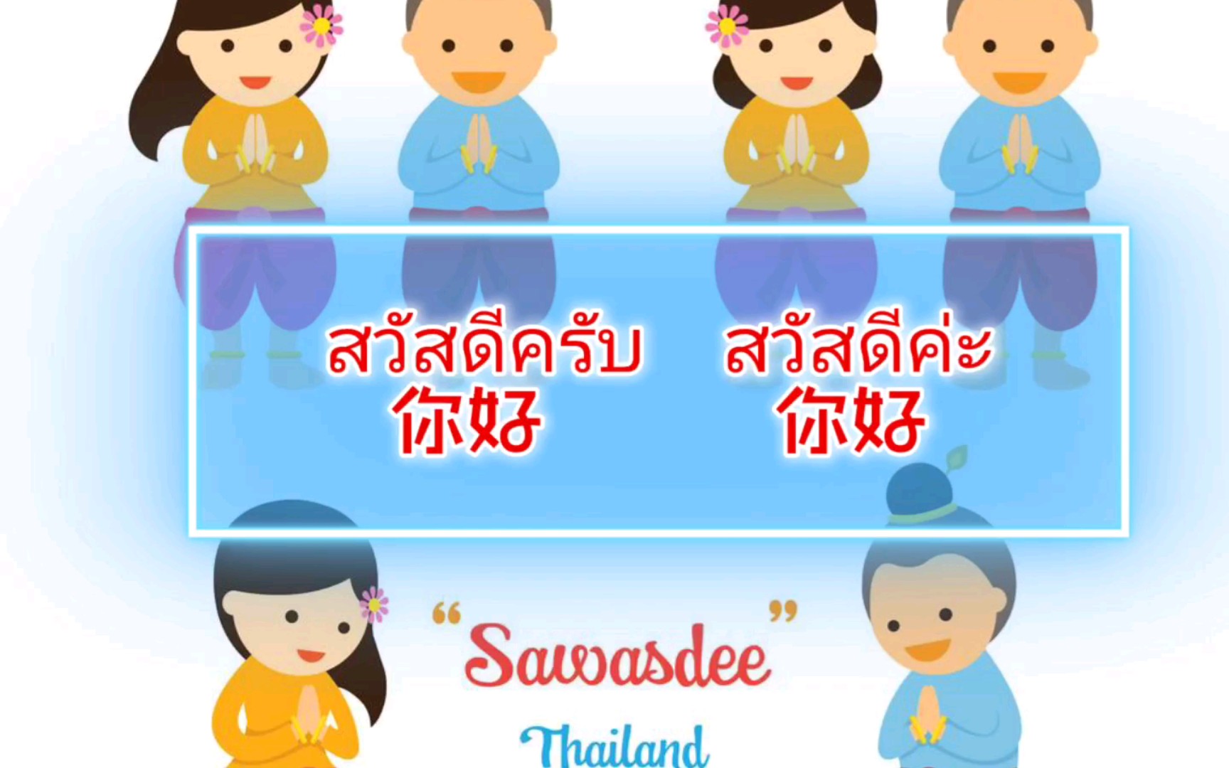 泰语你好可爱图片
