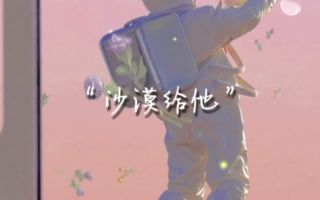 《给他》哔哩哔哩bilibili