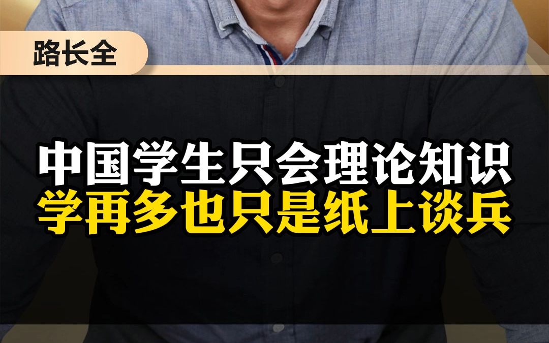 中国学生只会理论知识 学再多也只是纸上谈兵哔哩哔哩bilibili