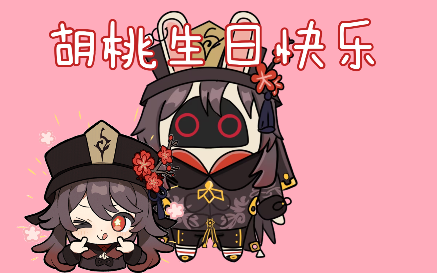 胡桃邦布～(生日特供(=^▽^=))