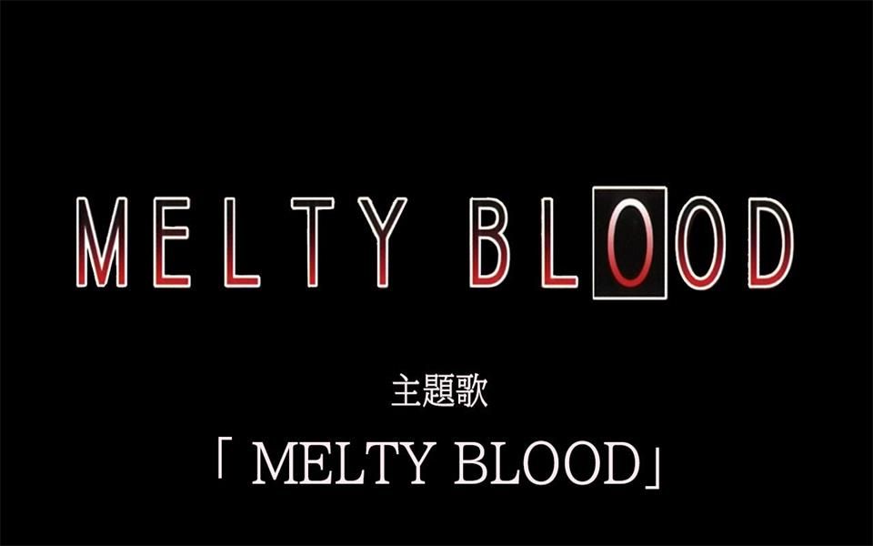 [图]MELTY BLOOD(逝血之夜) -高清版- op MELTY BLOOD