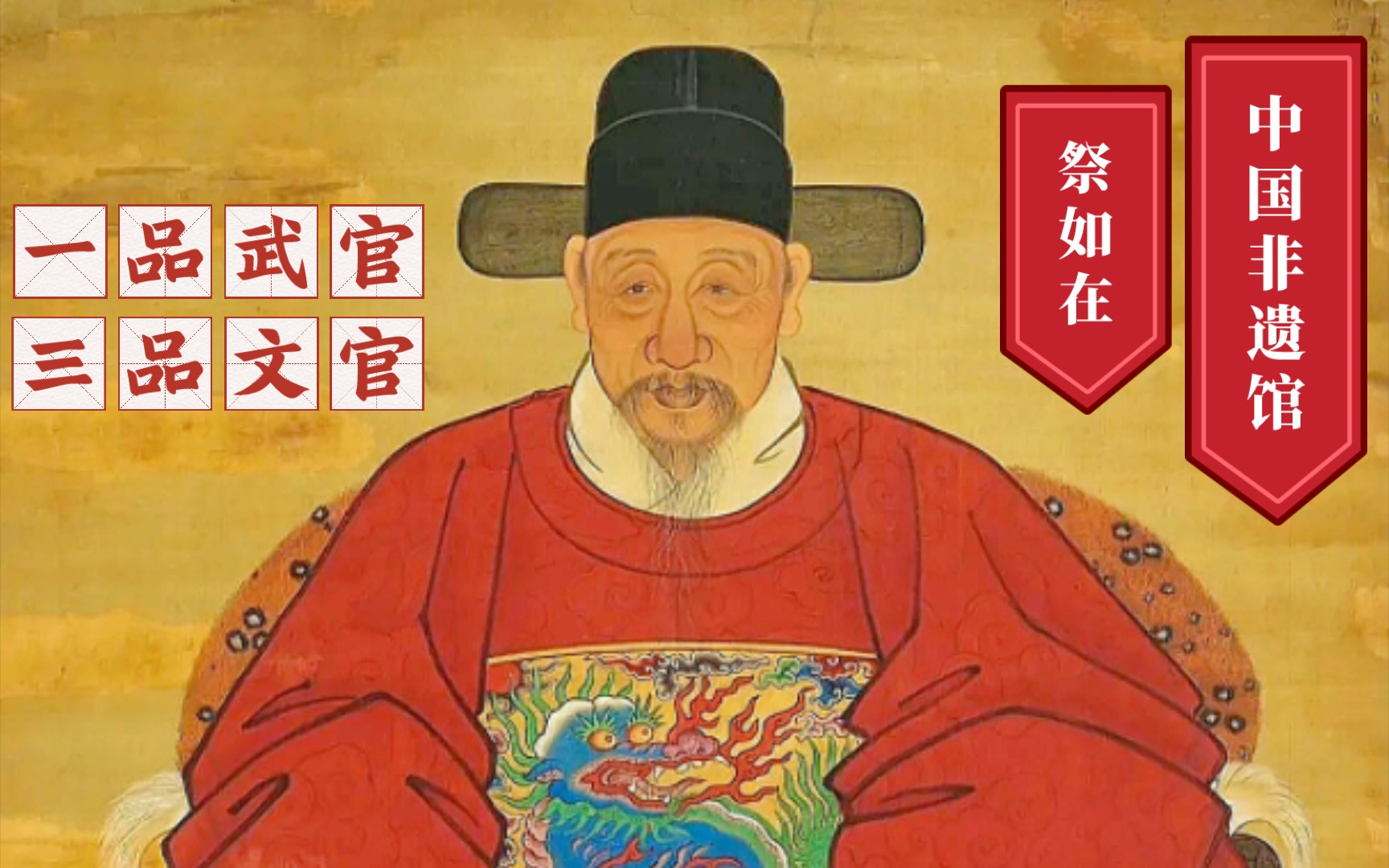 中国非遗馆"祭如在"明清祖容像展,展出的明朝画像《一品武官像(曾鲸款