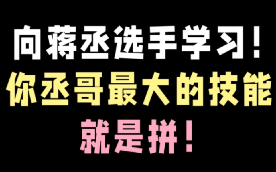 [图]《撒野》里蒋丞选手的学习方法