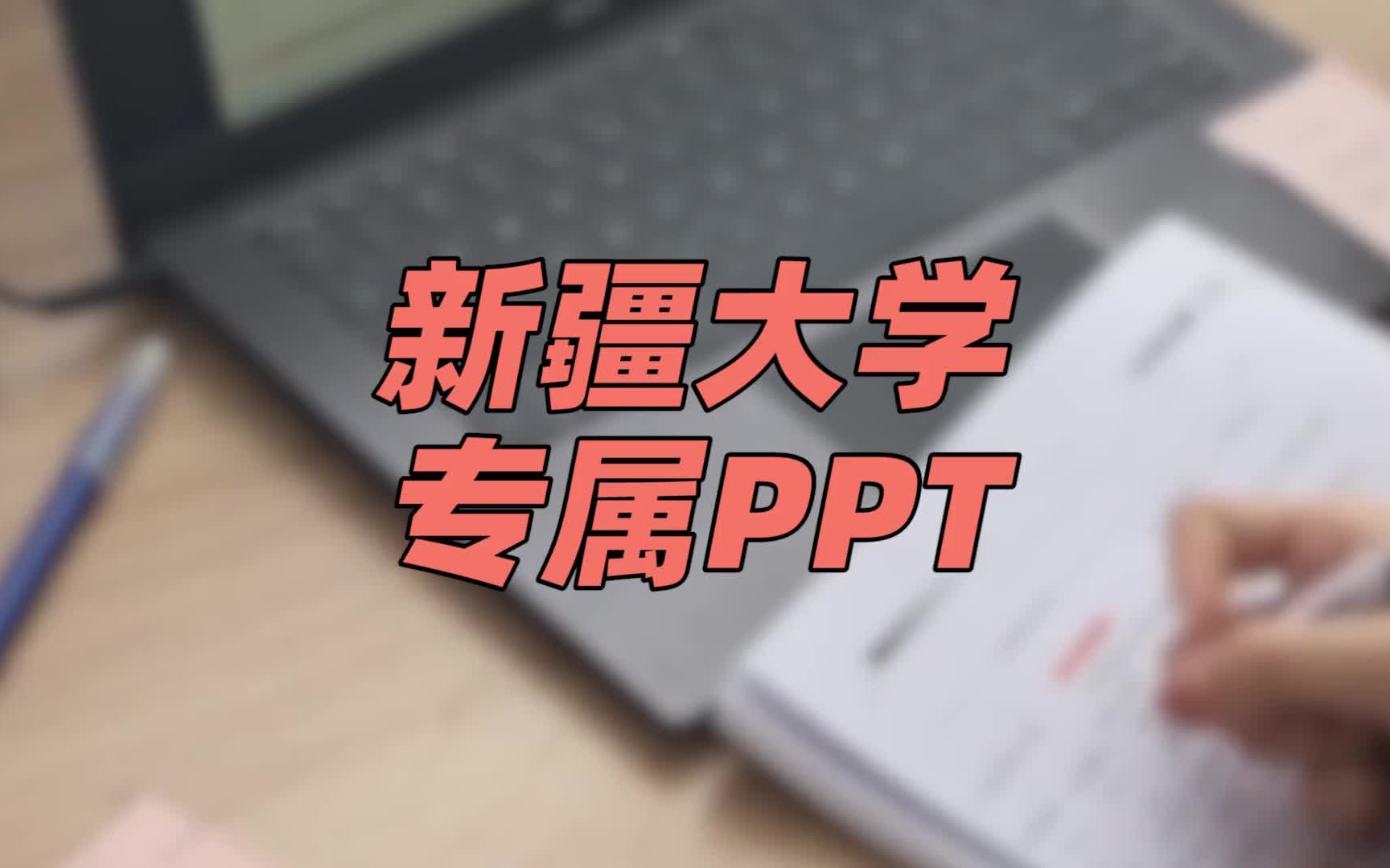 【新疆大学PPT模板】通用简约、课程报告哔哩哔哩bilibili