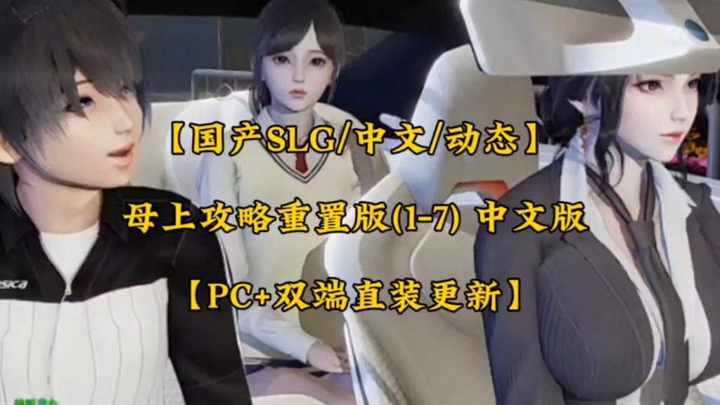 [图]【国产SLG/中文/动态】母上攻略重置版(1-7) 中文版【PC+双端直装/更新】