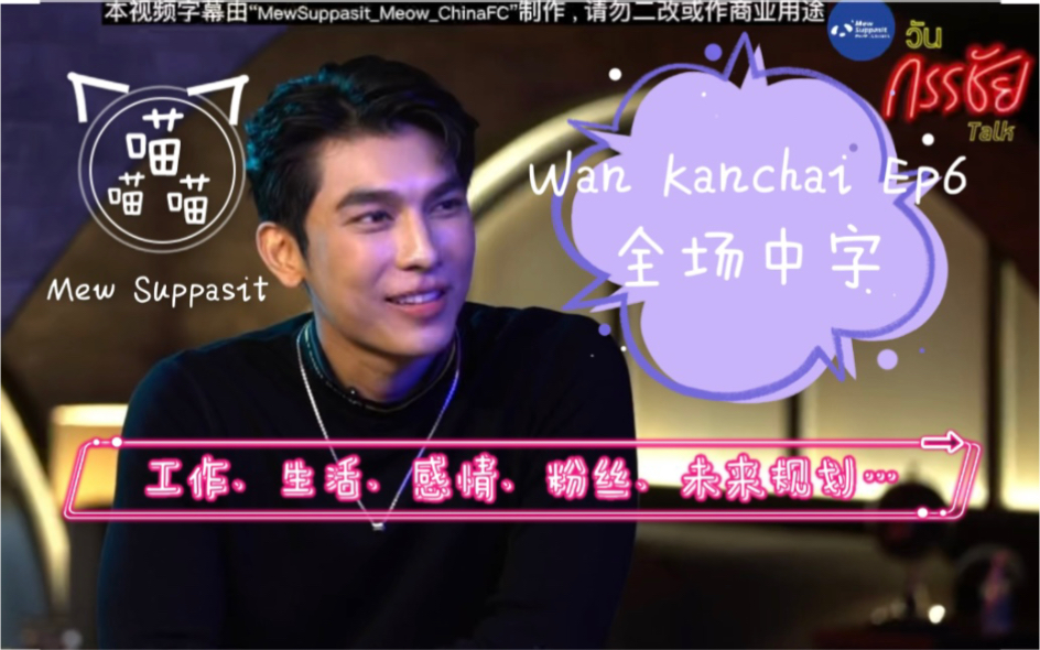 【MewSuppasit中翻】220328วันกรรชัยทอล์ค Wan Kanchai EP.6 全场中字哔哩哔哩bilibili