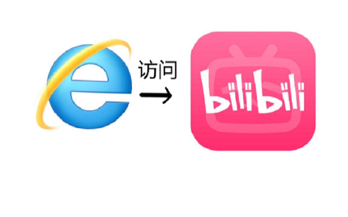 教程如何在IE浏览器中打开B站并顺利的刷视频哔哩哔哩bilibili