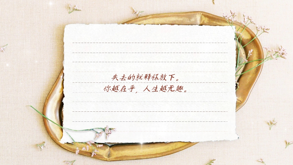 得到的就好好珍惜,失去的就释怀放下.你越在乎,人生越无趣.