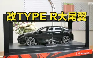 Descargar video: 思域素?改TYPE R大尾翼模型也够劲