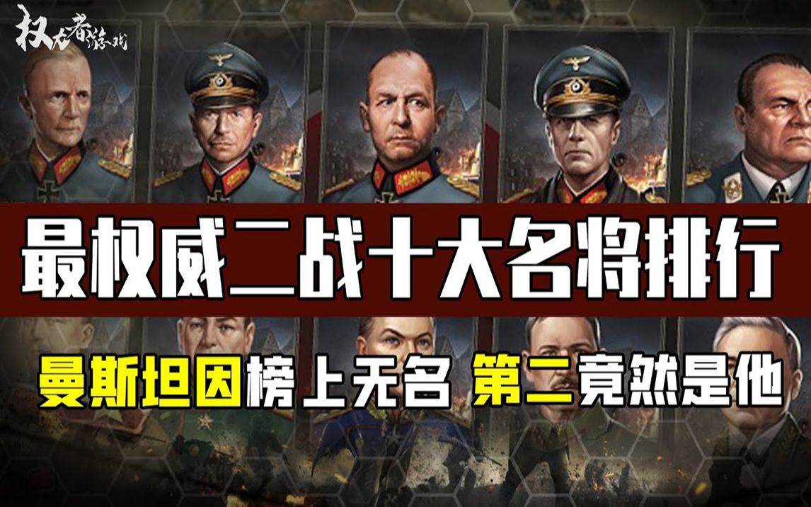 最权威二战十大名将排行!曼斯坦因榜上无名,第二让人无法相信,到底谁才是全球第一?哔哩哔哩bilibili