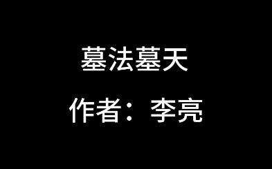 [图]《墓法墓天》第一部墓旅人 第一卷恩怨分明 第二章旱魃·归为尘土 作者：李亮