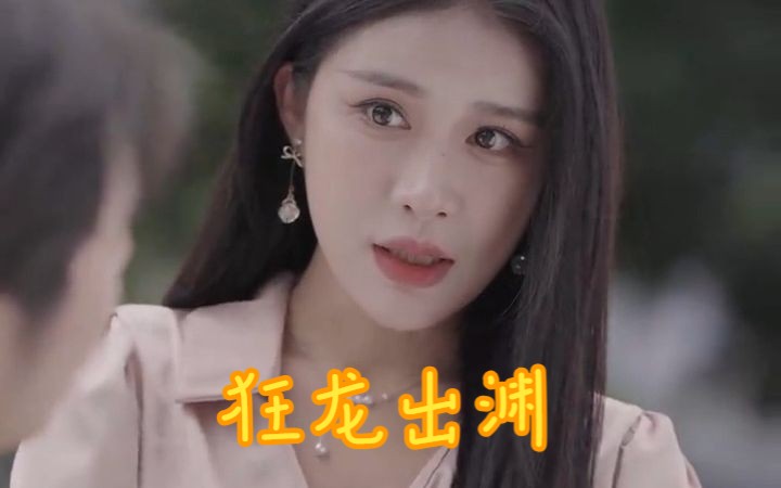 [图]完结篇-狂龙出渊【1080p】