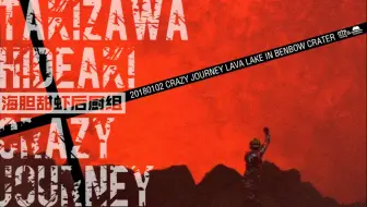 クレイジージャーニー 正月sp滝沢秀明のマグマ大接近旅 月面探査レースとは 哔哩哔哩 Bilibili