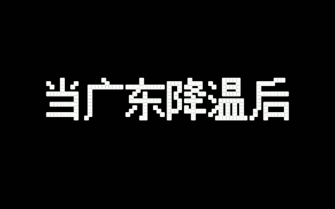 [图]当广东人听到降温后