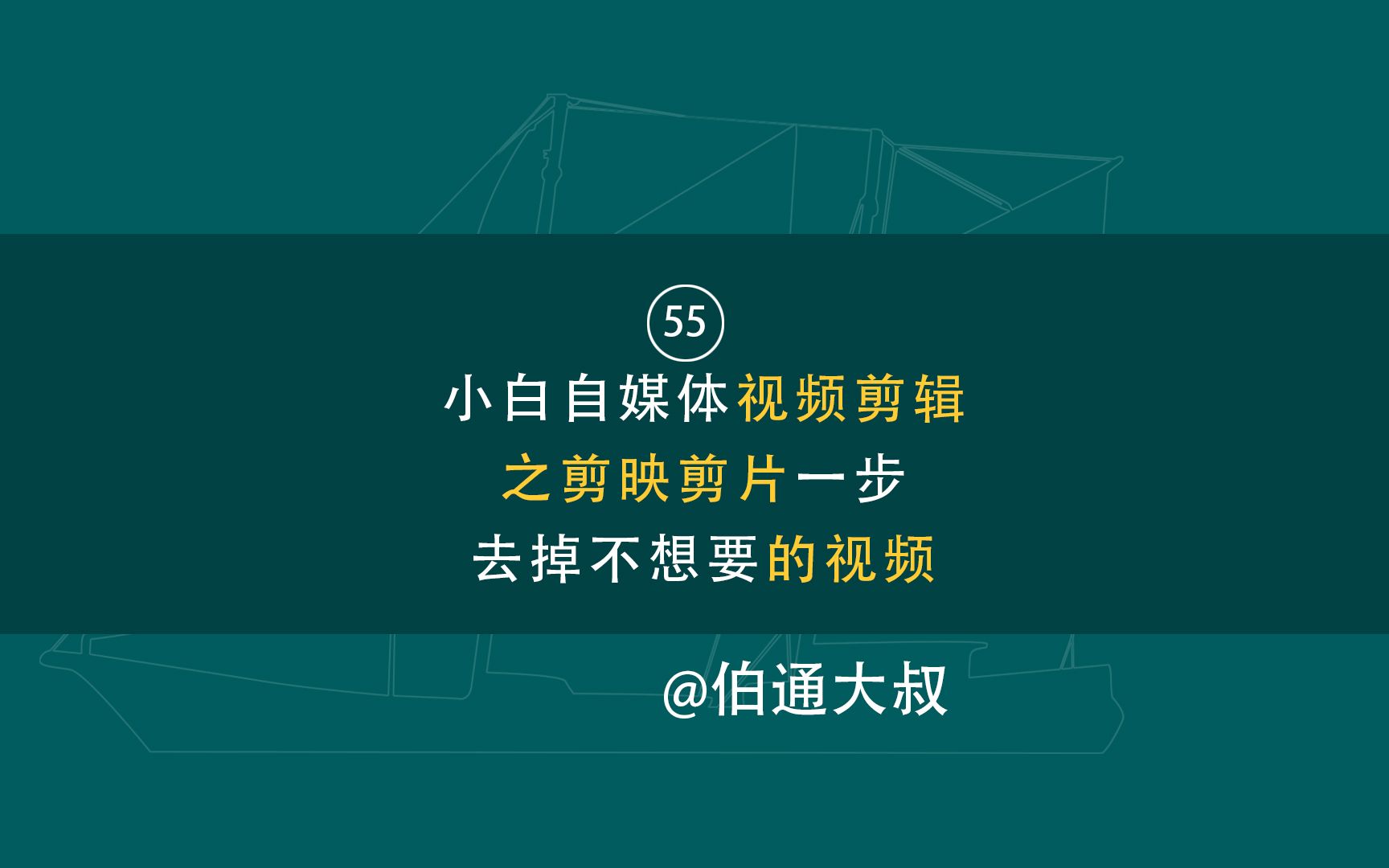 第55期 小白自媒体视频剪辑之剪映剪片去掉不想要的视频哔哩哔哩bilibili