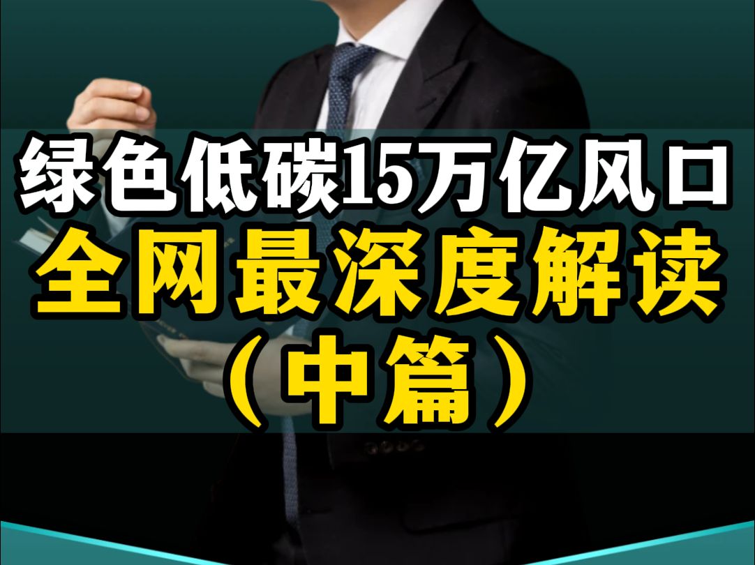 绿色低碳15万亿风口,顶层规划全网最深度解读(中)哔哩哔哩bilibili