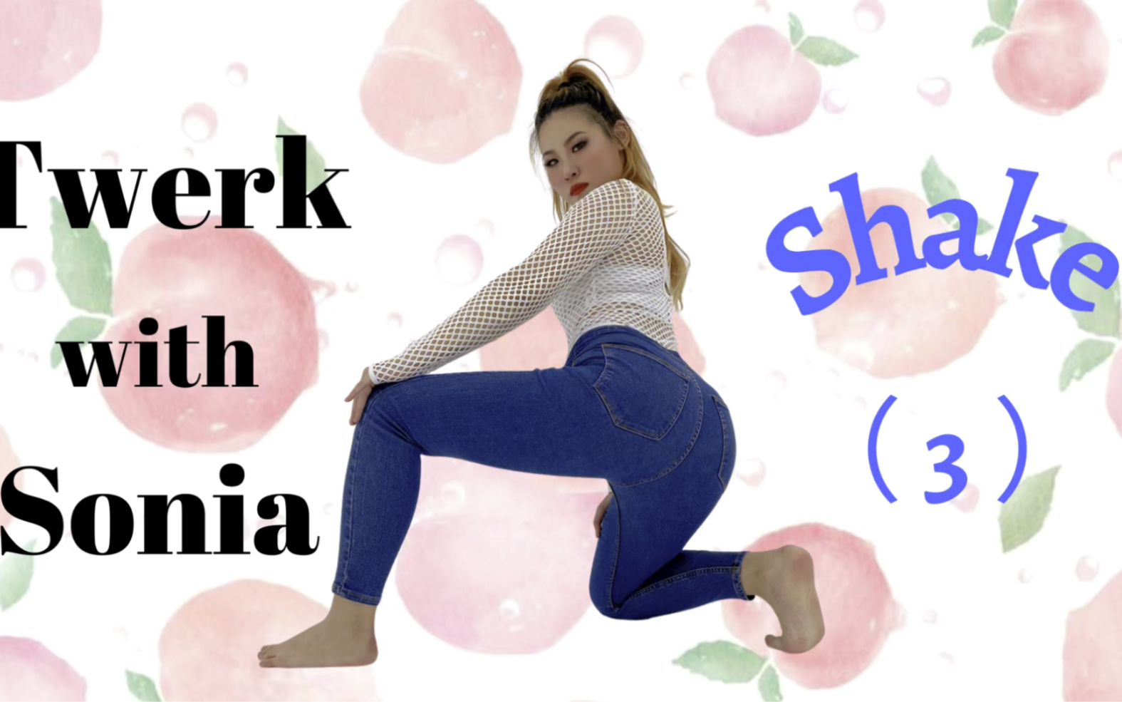 基础教学课堂Shake (3) | 来自上海的电臀舞老师 Sonia的超详细教学 | Twerk Tutorial哔哩哔哩bilibili