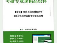 2024年北京科技大学814材料科学基础考研初试资料笔记资料题库模拟题真题课件程大题纲哔哩哔哩bilibili