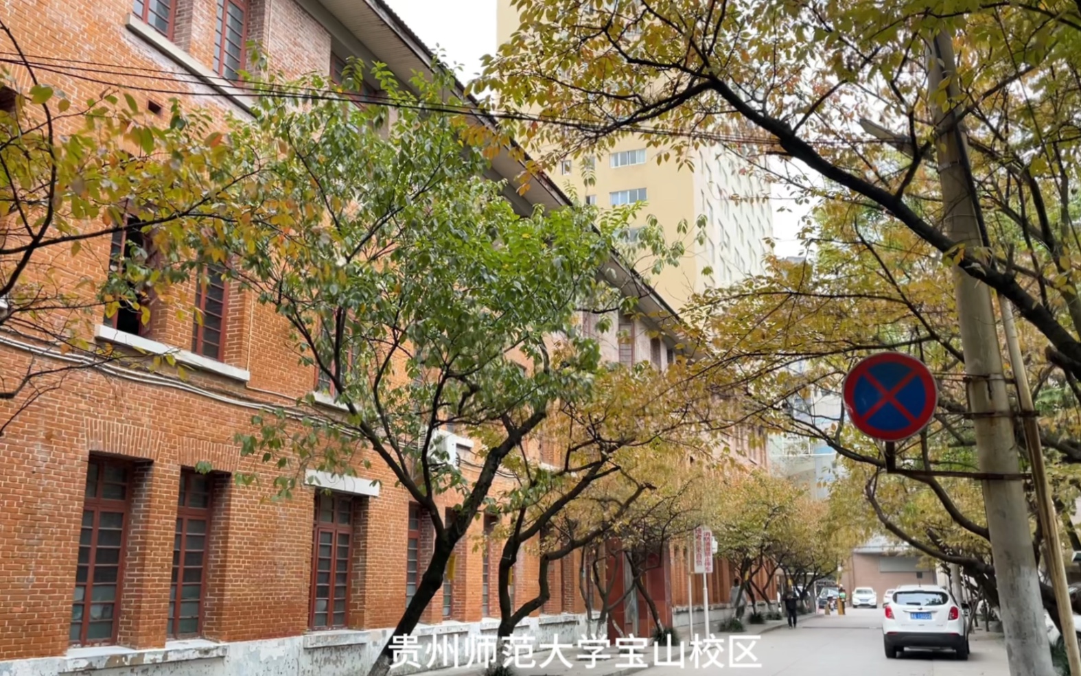 贵州师范大学老校区,只剩下回忆