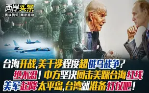 Télécharger la video: 台海开战,美干涉超俄乌战争? 美起降太平岛＝打仗? 中方坚决回击!