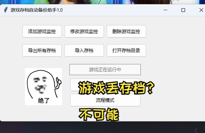 【单机游戏必备】游戏存档自动备份助手哔哩哔哩bilibili