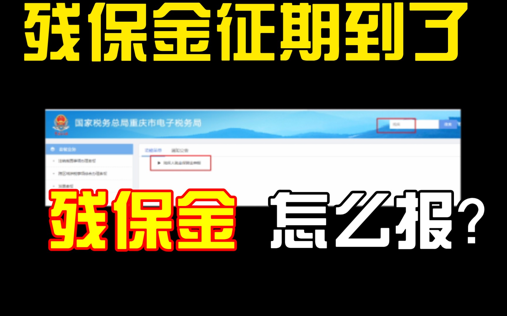 残保金申报截止日期7月31日!残保金如何申报?残保金如何计算?哔哩哔哩bilibili