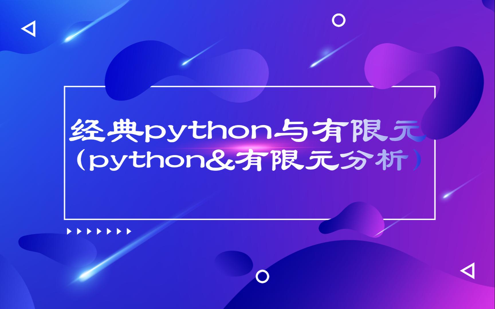 [图]经典python与有限元(python&有限元分析)