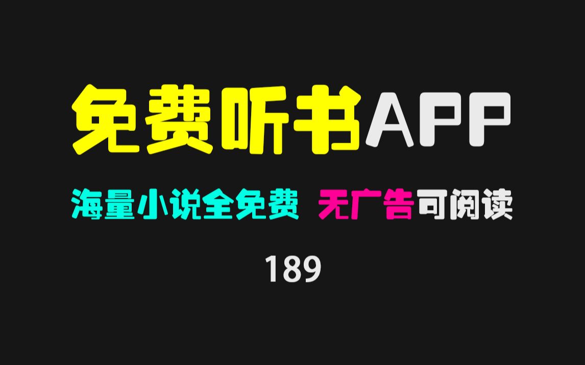 超良心的看小说APP:海量小说全免费阅读 同时支持真人听书!哔哩哔哩bilibili