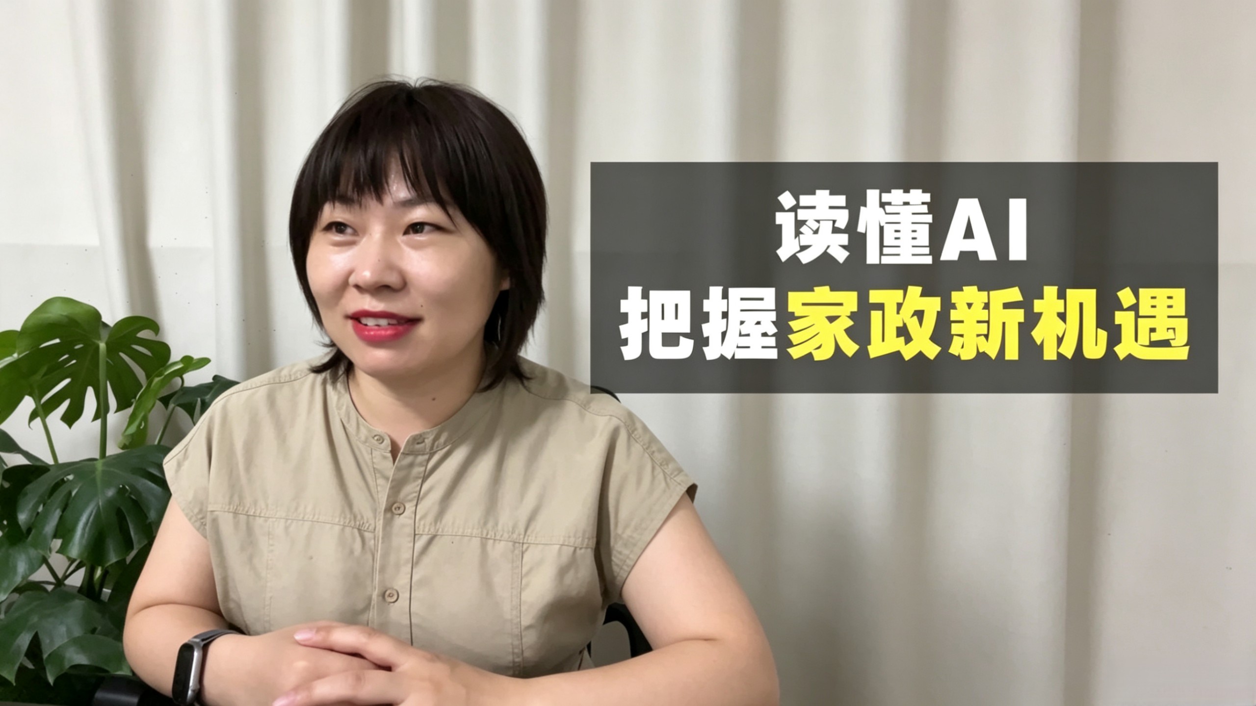 读懂AI,把握家政新机遇