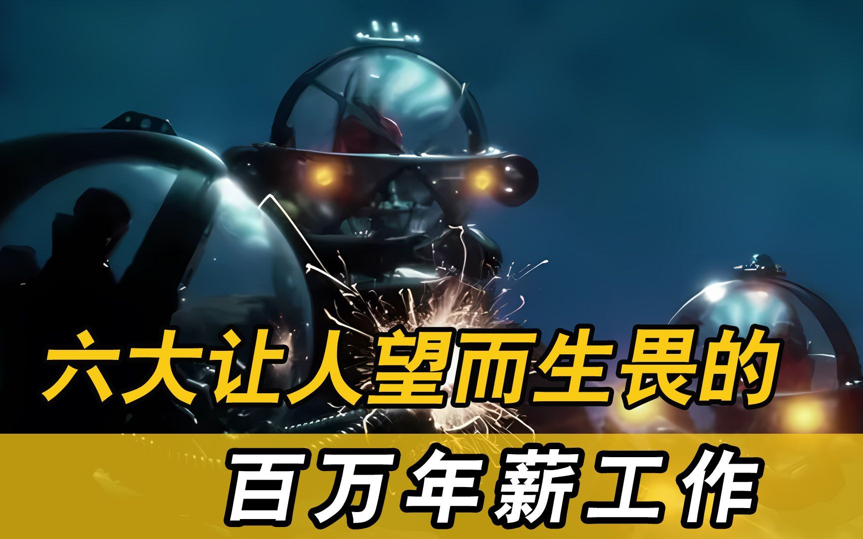 6大让人望而生畏的百万年薪工作