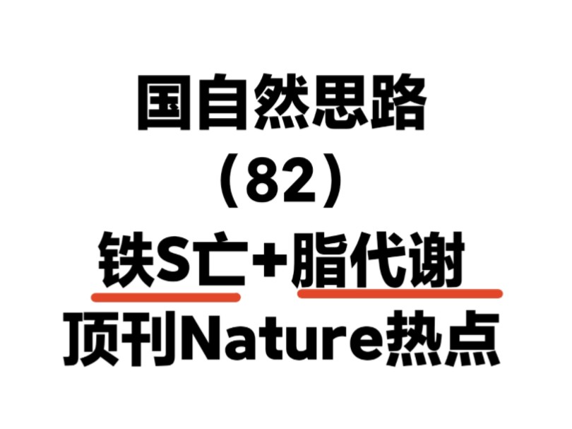 铁S亡+脂代谢,顶刊Nature热点!国自然双热点标书课题设计思路!哔哩哔哩bilibili