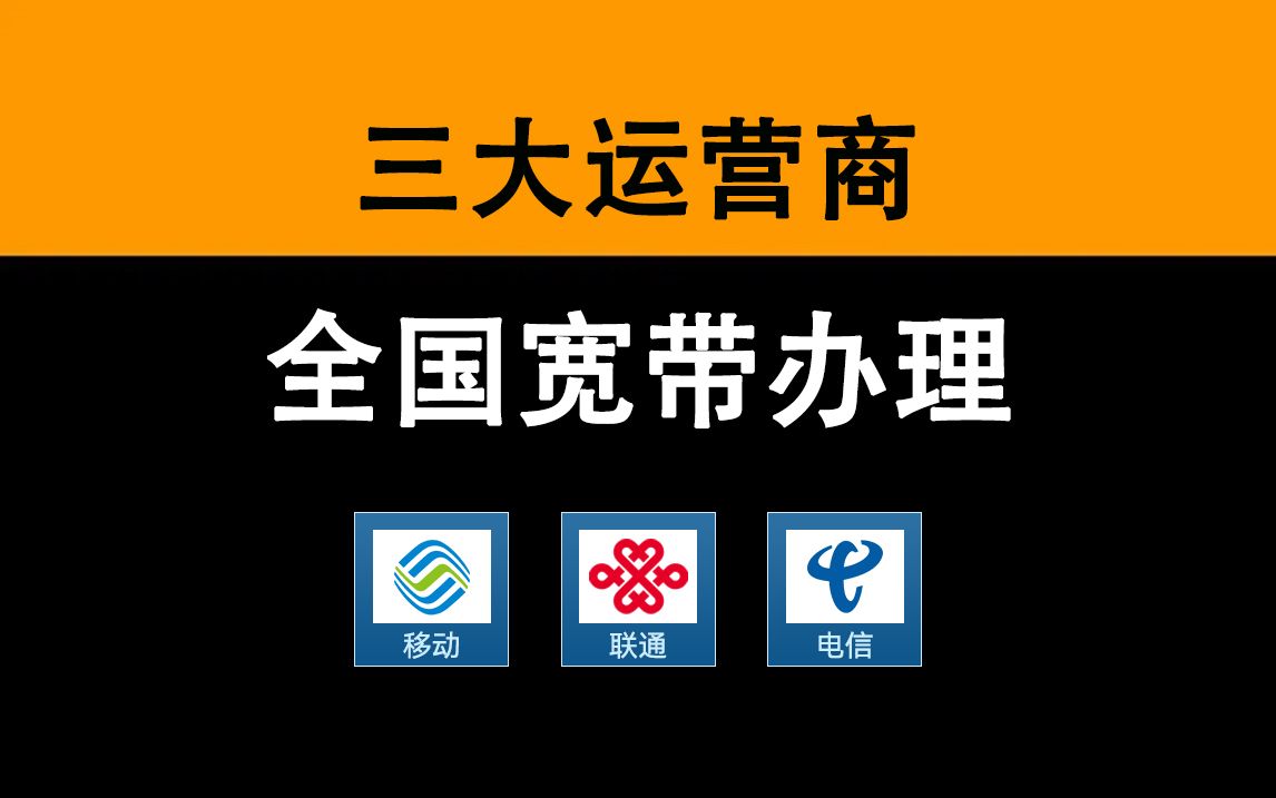 不是,线上也能办宽带?价格比营业厅优惠2倍?这也太卷了吧!2024宽带推荐、移动宽带、电信宽带、联通宽带、宽带测评、宽带办理哔哩哔哩bilibili