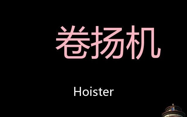 卷扬机 Chinese Pronunciation hoister哔哩哔哩bilibili