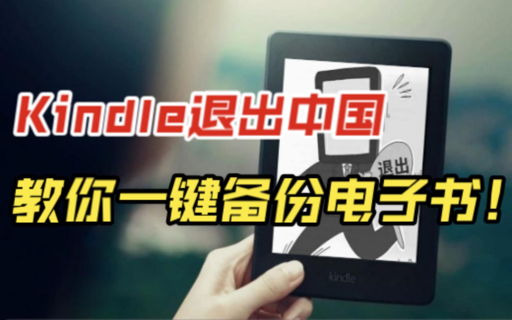 [图]Kindle退出中国以后，教你一键备份电子书！