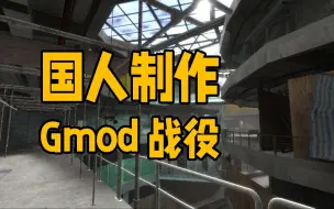 Download Video: 超大地图！国人制作的高质量Gmod战役震撼登场！