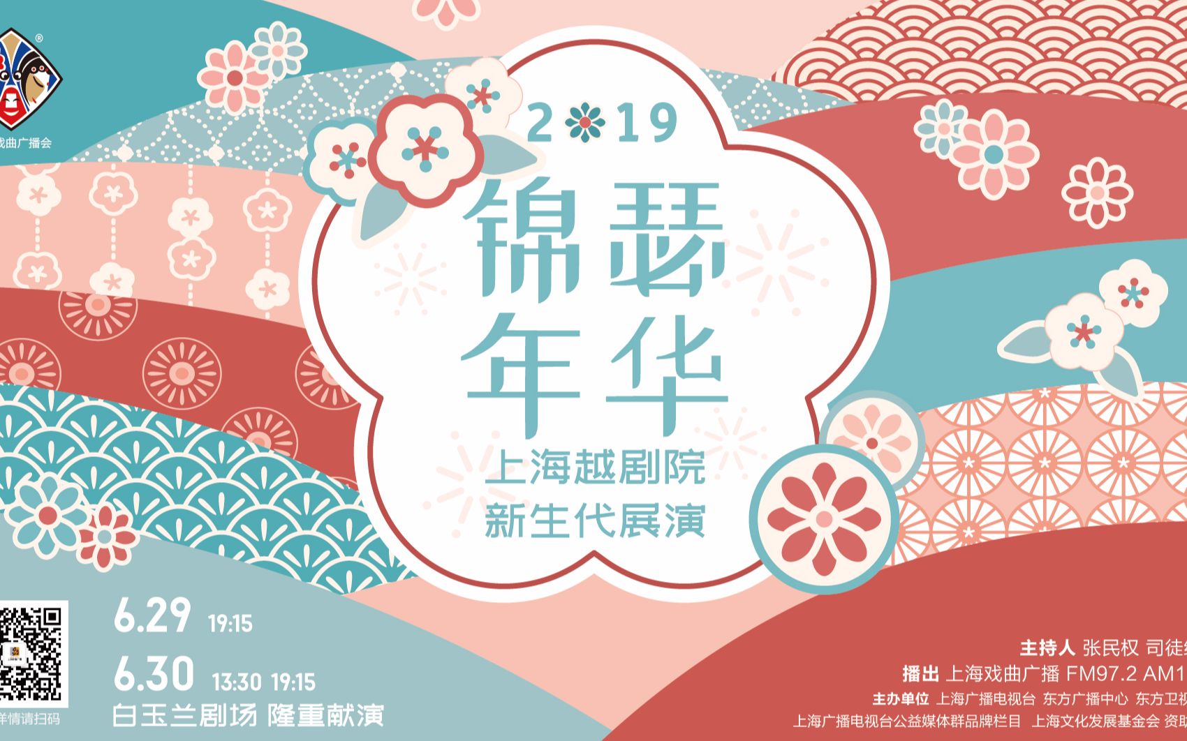 [图]【星戏会】现场|2019年“锦瑟年华”上海越剧院新生代展演第一弹！