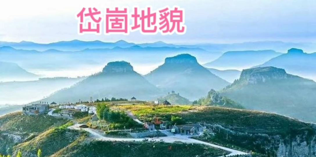 岱崮地貌景观及成因哔哩哔哩bilibili