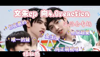 Download Video: 【文朱cp4.0reaction】今天都是甜甜的！别管了，猫猫狗狗超在意对方，一秒钟八百个小动作