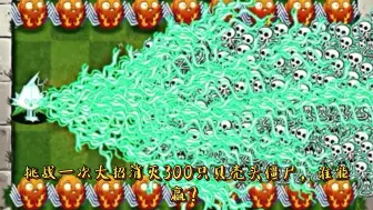 Скачать видео: pvz2:挑战一次大招消灭300只贝壳头僵尸，谁能赢？