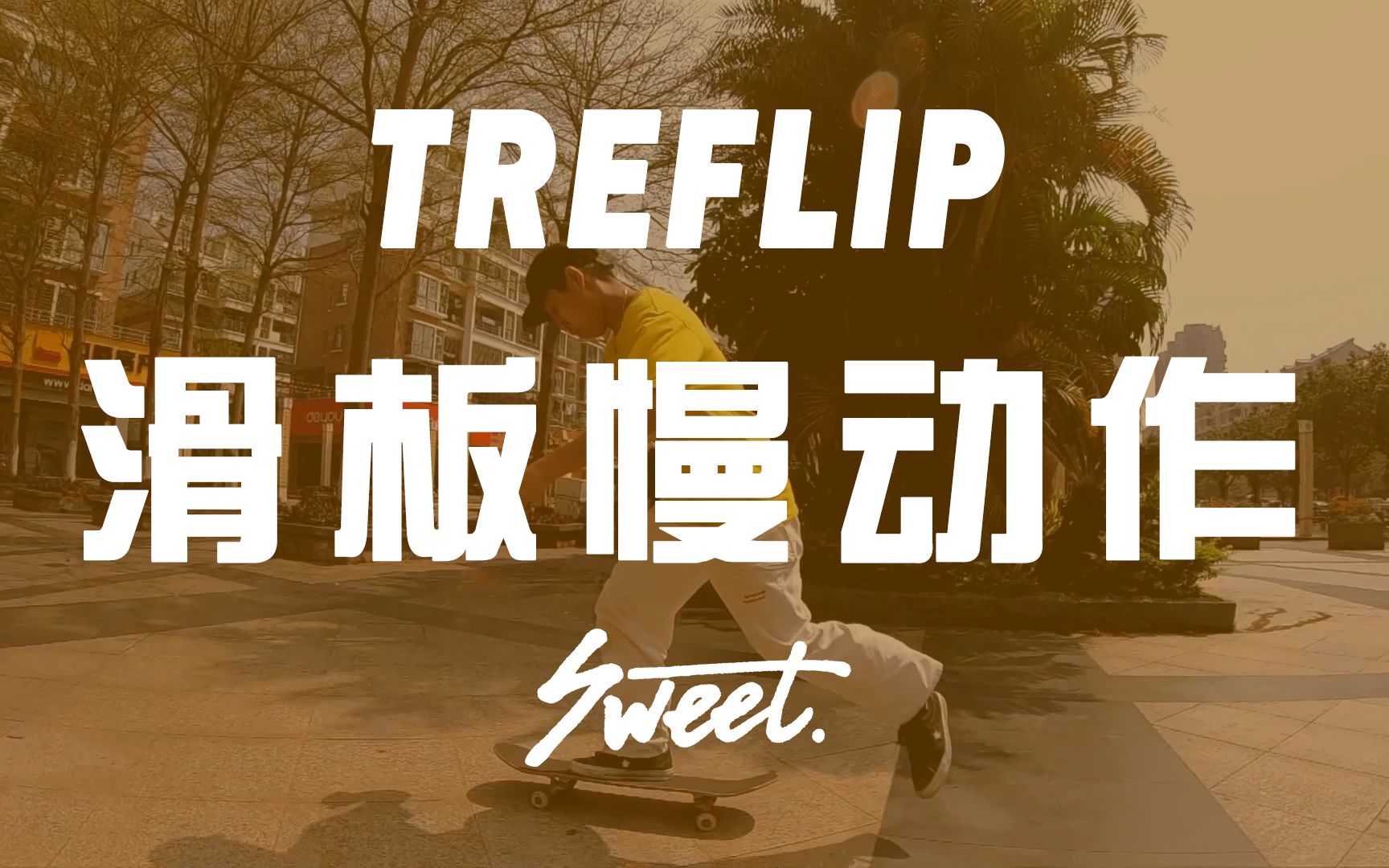 sweet滑板 treflip 大乱慢动作 s01e01