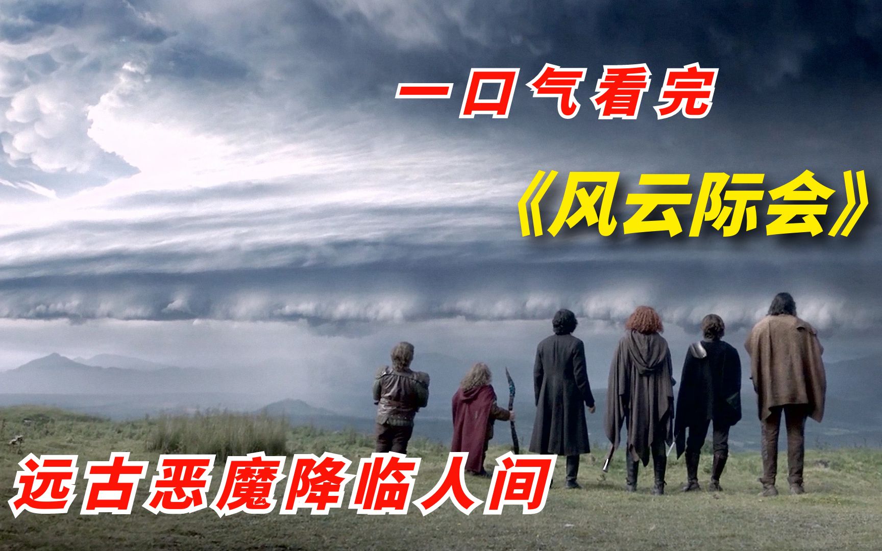 【阿奇】一口气看完2023年奇幻片《风云际会》,远古恶魔降临人间哔哩哔哩bilibili