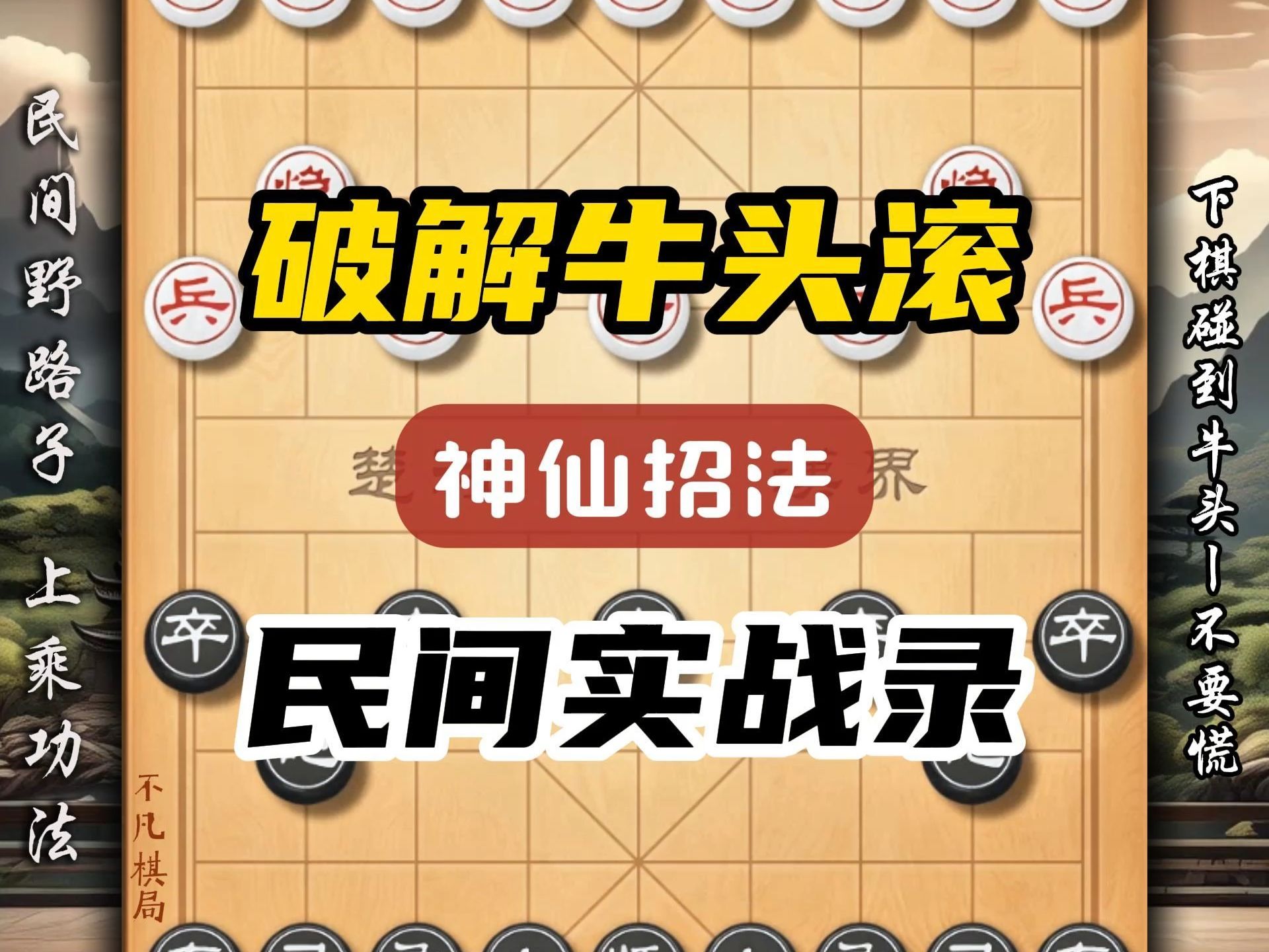 碰到牛头滚不要慌民间高手来帮忙民间野棋摊上的上乘功法象棋布局哔哩哔哩bilibili