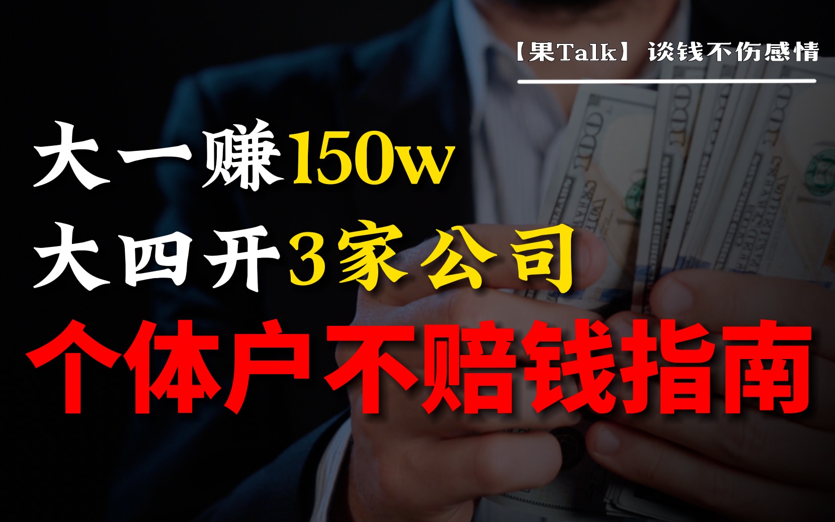 [图]V9 96年创业者，用近10年创业血泪史和你分享，个体户创业如何才能不赔钱？