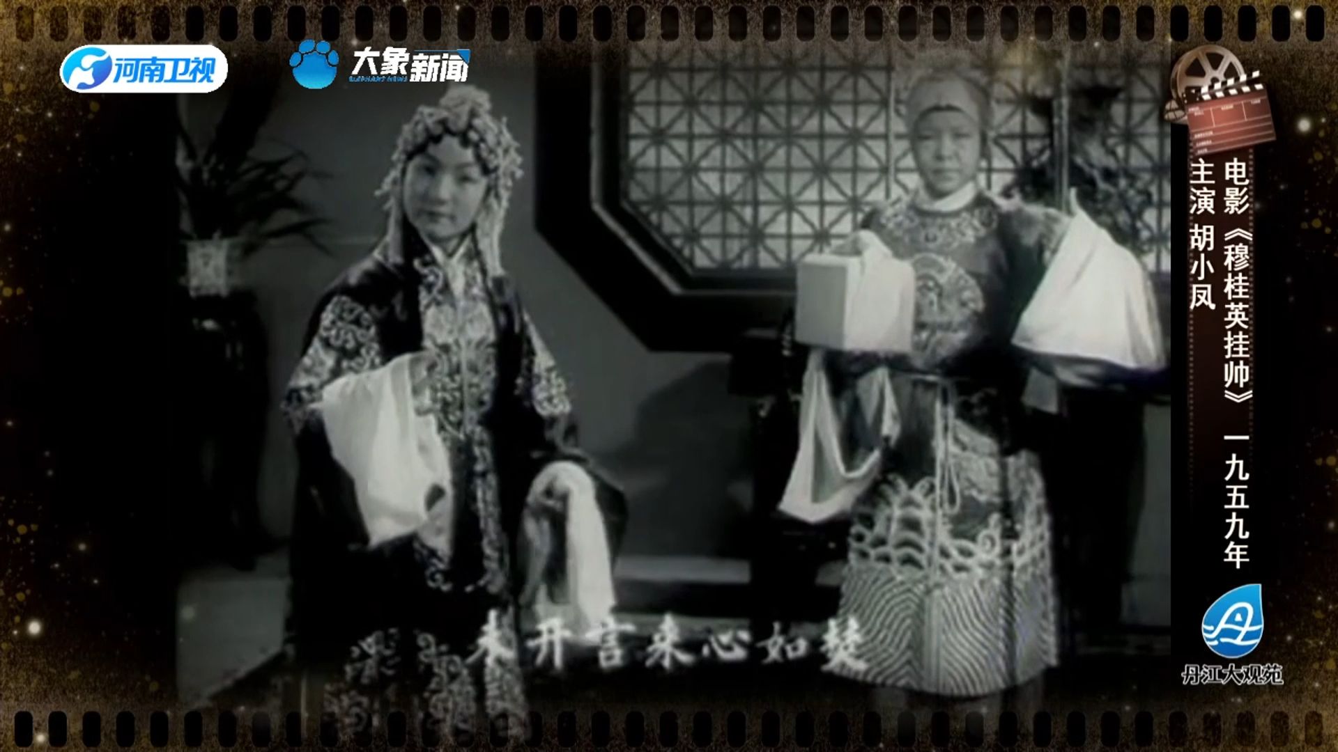 一起看由胡小凤主演的经典豫剧电影《穆桂英挂帅
