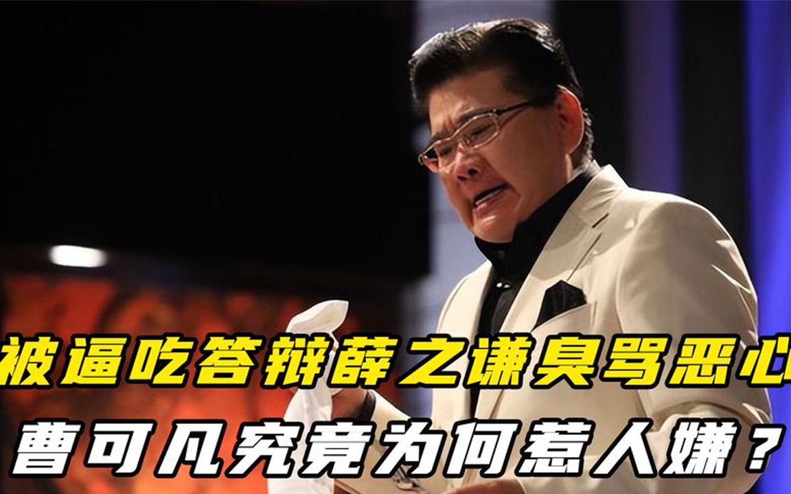 被薛之谦臭骂恶心,光明正大被逼吃答辩,曹可凡为何惹人嫌?