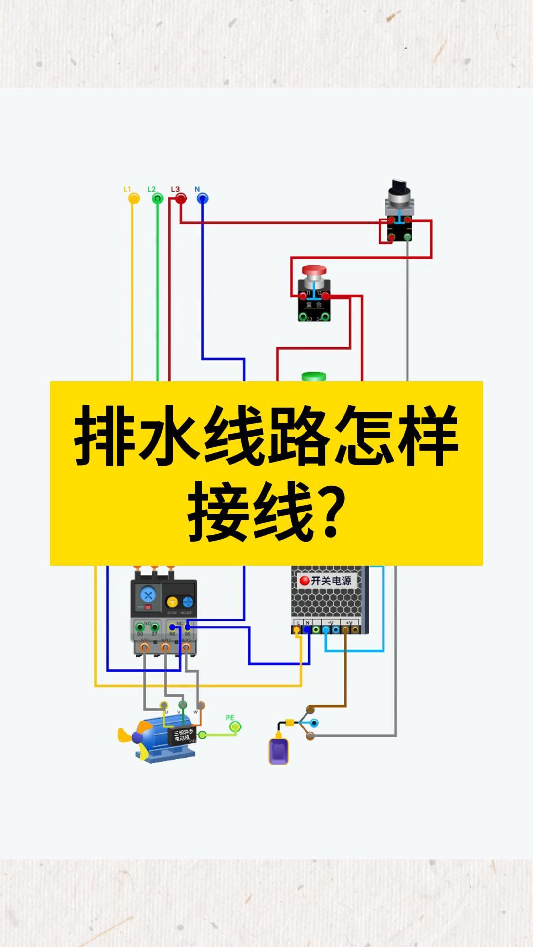 排水线路怎样接线?排水电路接线图