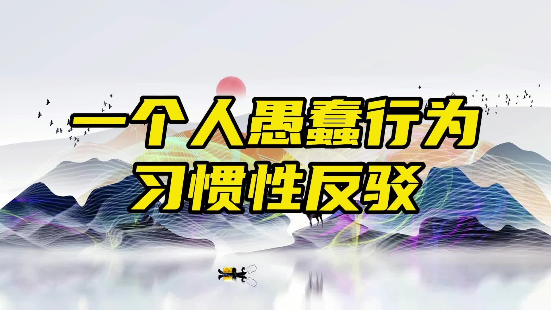 [图]一个人最大的愚蠢：习惯性反驳，多少人不赢不休，往往是语欲胜人 #人生感悟 #智慧人生 #国学文化