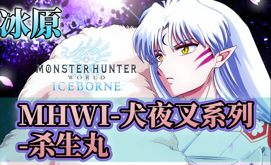 【mhwi】冰原-犬夜叉系列-杀生丸 斗鬼神太刀mod