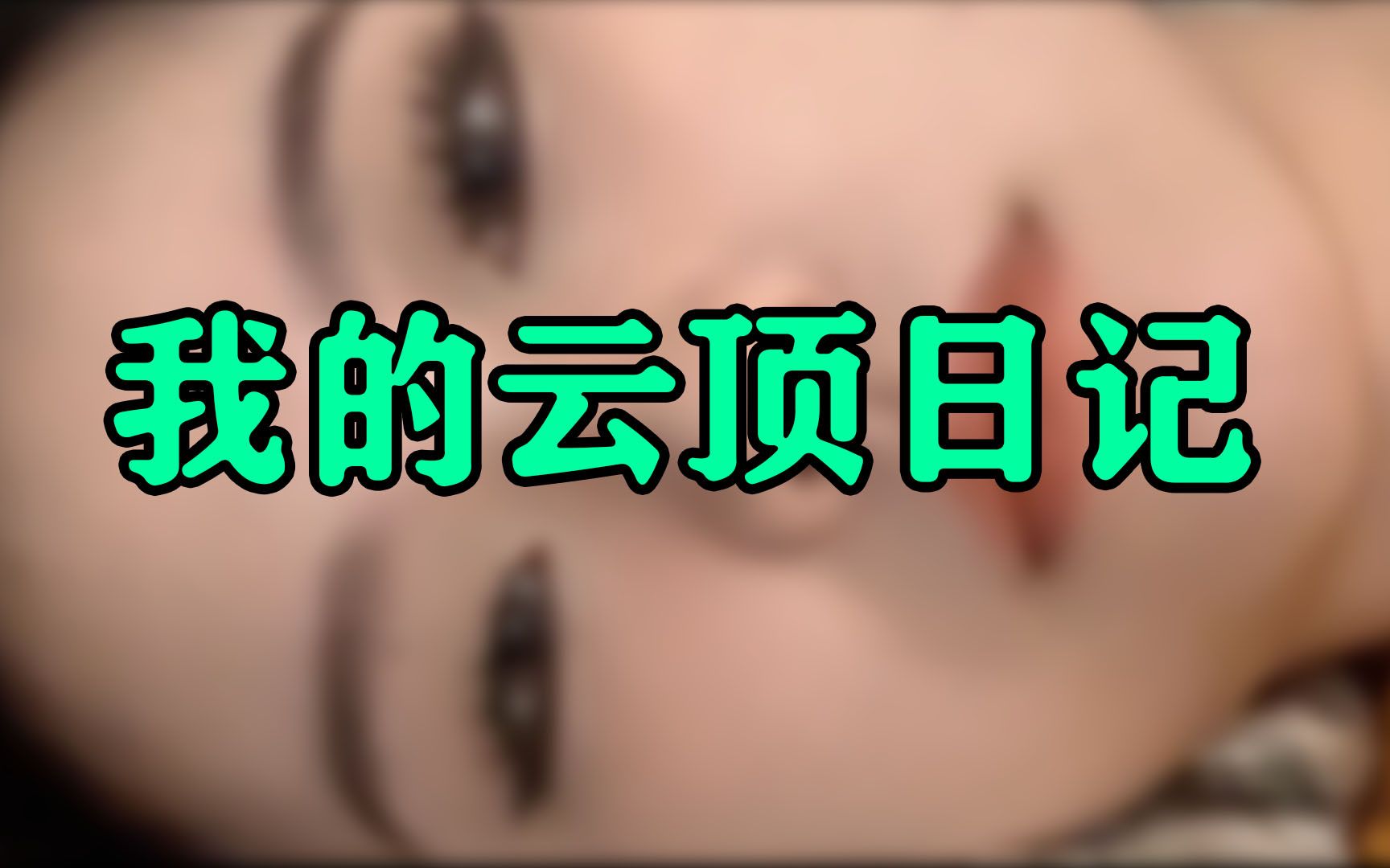 我的云顶日记哔哩哔哩bilibili